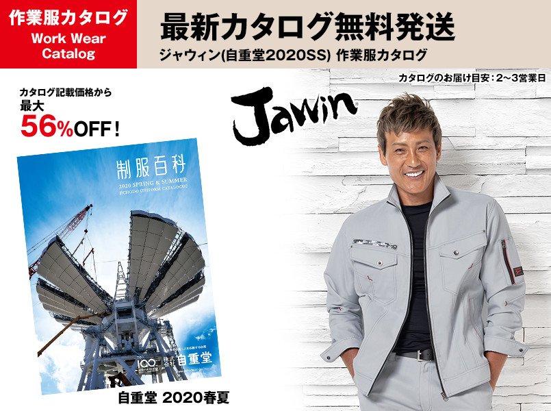 Jawinの2020年春夏最新カタログ無料発送