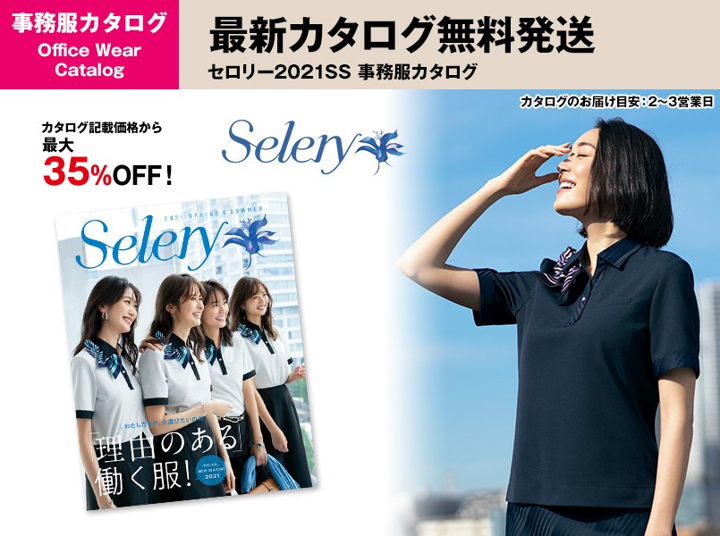 セロリー事務服の2021年春夏カタログ請求