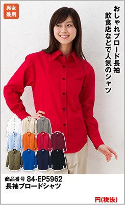 人気の長袖・赤シャツ