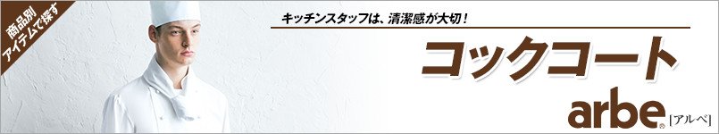 コックコート(アルベ)