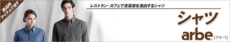 シャツ(アルベ)