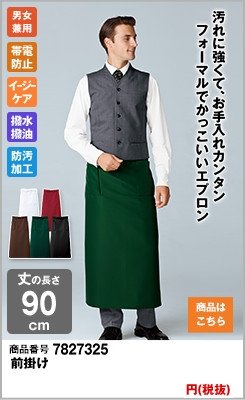 フォーマルでかっこいいエプロン