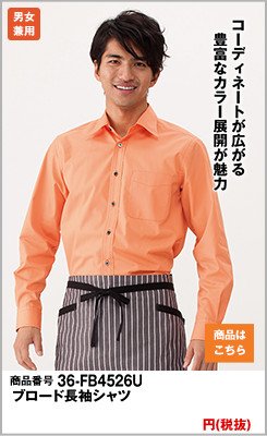 オレンジシャツ通販 飲食店に人気の業務用カラーシャツを激安セール