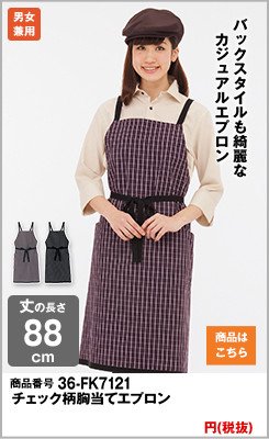 チェック柄の胸当てエプロン