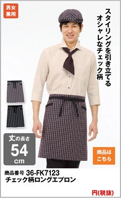 茶色のロングエプロン