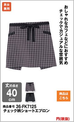 チェック柄のショート丈の茶色エプロン