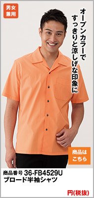 オレンジシャツ通販 飲食店に人気の業務用カラーシャツを激安セール オレンジシャツ通販 飲食店に人気の業務用カラーシャツを激安セール