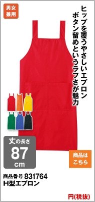 お尻が隠れるエプロン
