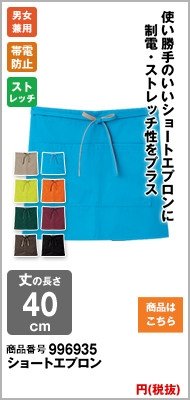 ショート丈の水色エプロン