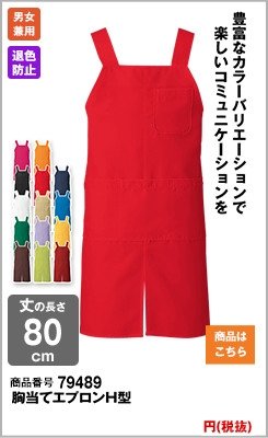 退色防止の赤エプロン