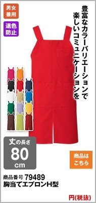 退色防止の赤エプロン