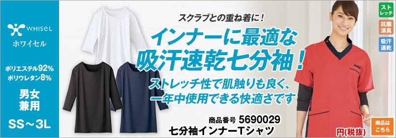 スクラブインナーTシャツ90029