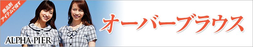 アルファピアの事務服オーバーブラウス
