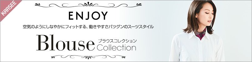 エンジョイのブラウスcollection
