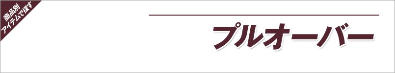 アンジョアのプルオーバー