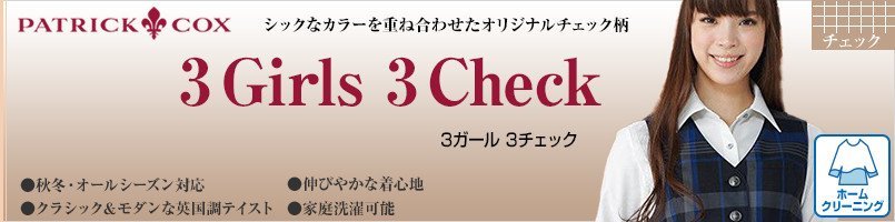 パトリックコックスの3Girls3Checkシリーズ