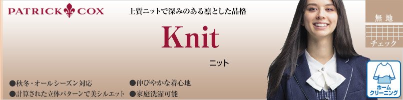 パトリックコックスのニットシリーズ