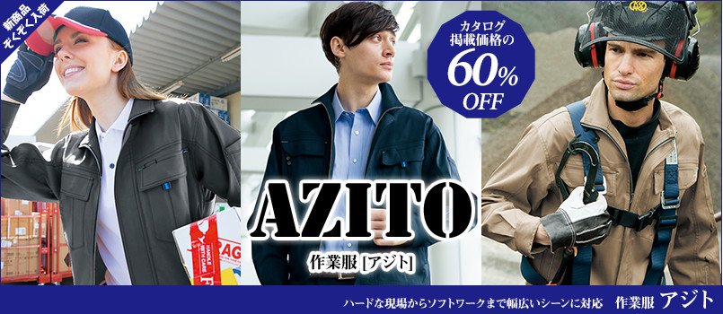 Azito アジト の作業服通販 ユニフォームタウン