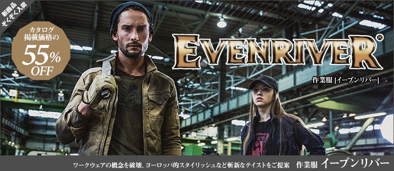 イーブンリバー作業服