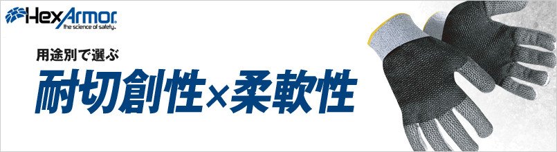 ヘックスアーマー 耐切創性×柔軟性