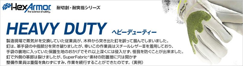 ヘックスアーマー HEAVY DUTYシリーズ(重作業)
