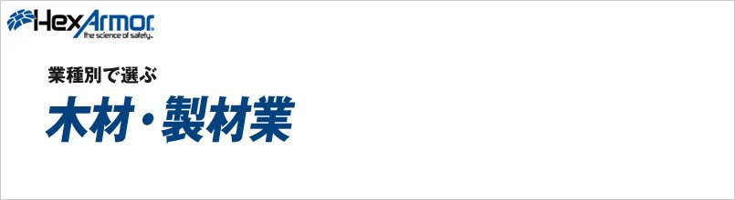 ヘックスアーマー 木材・製材業