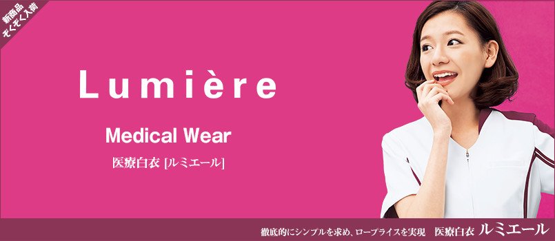 医療ルミエール