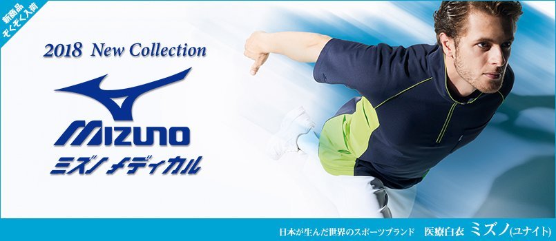 ミズノ白衣