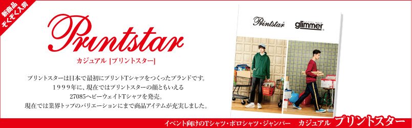 カジュアル プリントスター