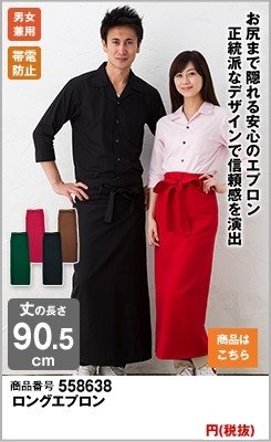 ロングエプロン