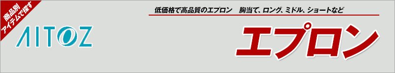 アイトスのエプロン