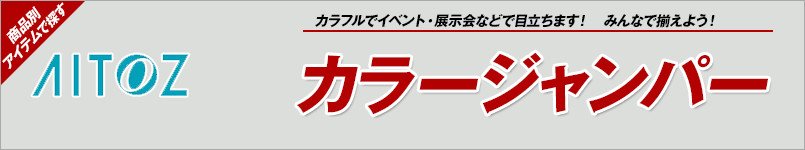 アイトスのカラージャンパー