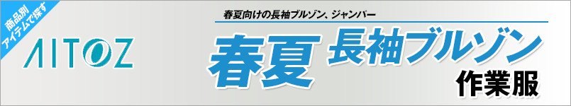 アイトス作業服 春夏長袖ブルゾン