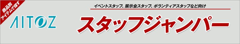 アイトスのスタッフジャンパー