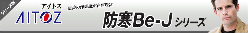 アイトスの防寒Be-Jシリーズ