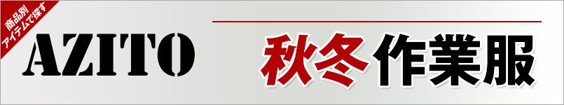 アジト作業服 秋冬・年間用