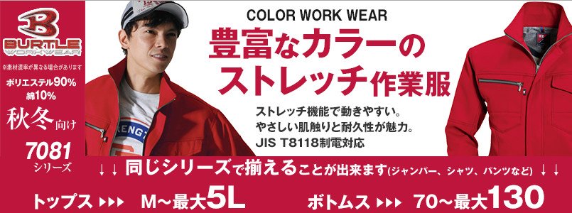 赤・レッド作業服 7081シリーズ