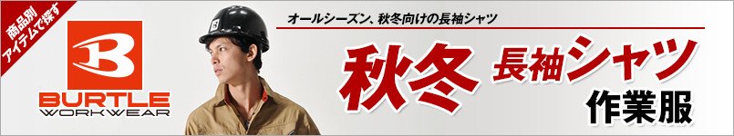 バートルの秋冬・長袖シャツ