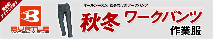 バートルの秋冬・ワークパンツ
