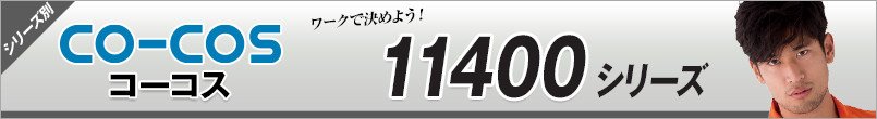 コーコス11400