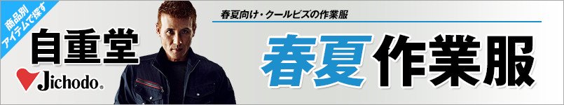 自重堂作業服 春夏