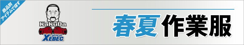 角田の作業服 春夏-作業服