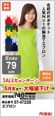 激安エプロンの通販 ユニフォームタウン