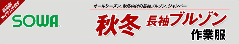 作業服の桑和|秋冬向け