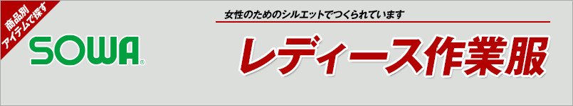 作業服の桑和|レディース作業服