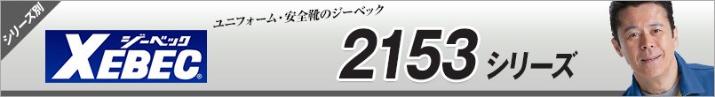 ジーベック2153