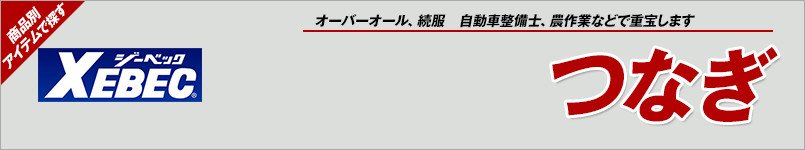 ジーベックのつなぎ