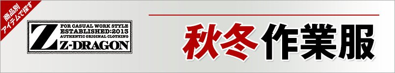 作業服Z-DRAGON 秋冬着