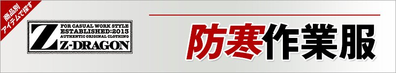 作業服Z-DRAGON 防寒服・防寒着