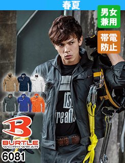 色展開が豊富で幅広いワークシーンに人気!バートル6081